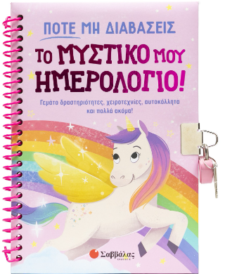 Ποτέ μη διαβάσεις το μυστικό μου ημερολόγιο!: Γεμάτο δραστηριότητες, χειροτεχνίες, αυτοκόλλητα και πολλά ακόμα!