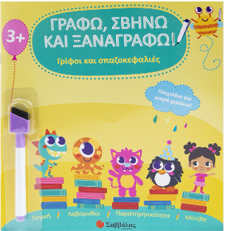 Γράφω, σβήνω και ξαναγράφω!: Γρίφοι και σπαζοκεφαλιές