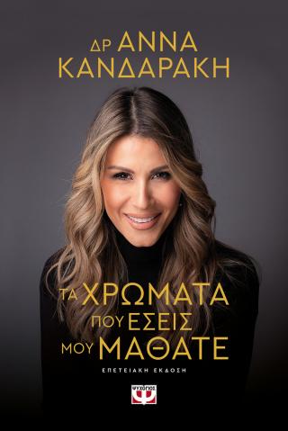 Τα χρώματα που εσείς μου μάθατε