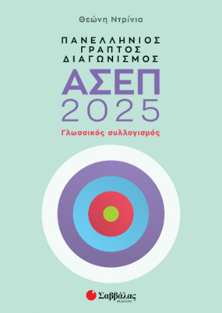 Πανελλήνιος γραπτός διαγωνισμός ΑΣΕΠ 2025: Γλωσσικός συλλογισμός