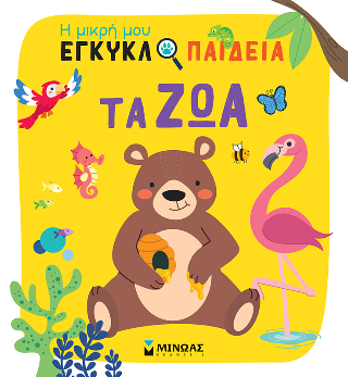 Τα ζώα: Η μικρή μου εγκυκλοπαίδεια