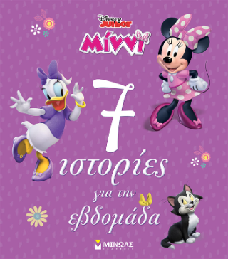 Μίννι, 7 ιστορίες για την εβδομάδα: Συλλογές