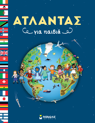 Άτλαντας για παιδιά