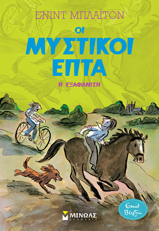 Η εξαφάνιση: Οι μυστικοί επτά