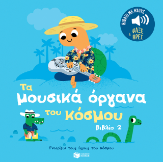 Τα μουσικά όργανα του κόσμου: Ήχοι για να ακούς, εικόνες για να παρατηρείς
