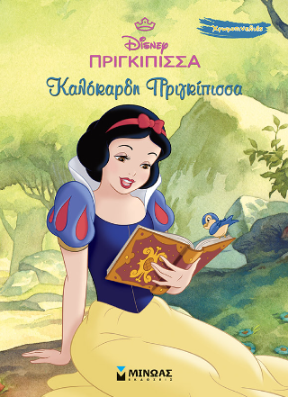 Χιονάτη, Καλόκαρδη πριγκίπισσα: Χρωμοπινελιές
