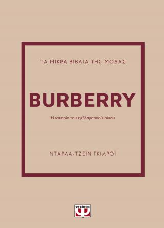 Burberry: Η ιστορία του εμβληματικού οίκου