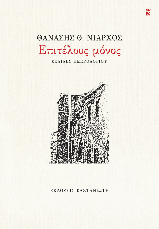 Επιτέλους μόνος: Σελίδες ημερολογίου