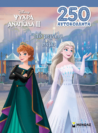 Το μεγάλο βήμα: 250 αυτοκόλλητα