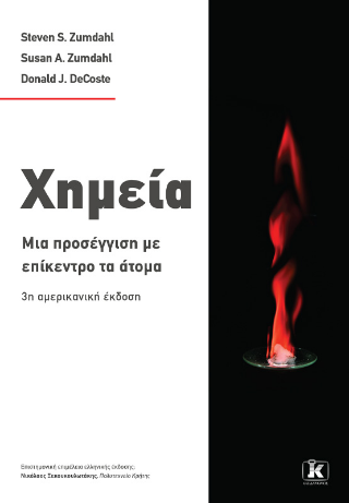 Χημεία: Μια προσέγγιση με επίκεντρο το άτομο