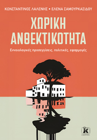 Χωρική ανθεκτικότητα: Εννοιολογικές Προσεγγίσεις, Πολιτικές, Εφαρμογές