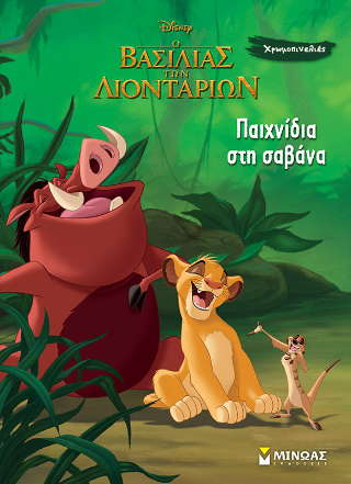 Παιχνίδια στη σαβάνα: Χρωμοπινελιές