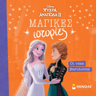 Frozen 2, Οι νέες βασίλισσες: Μαγικές ιστορίες