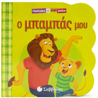 Ο μπαμπάς μου: Παραθυράκια για μικρά χεράκια