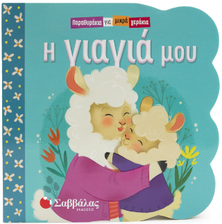 Η γιαγιά μου: Παραθυράκια για μικρά χεράκια