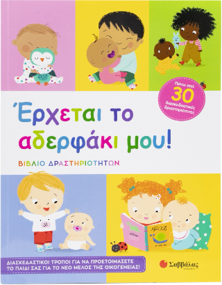 Έρχεται το αδελφάκι μου!: Βιβλίο δραστηριοτήτων