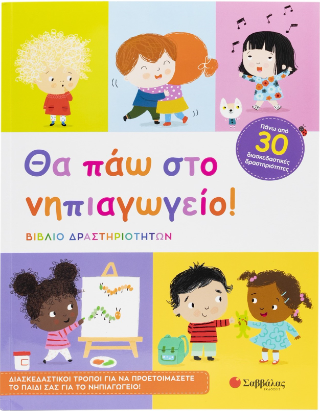 Θα πάω στο νηπιαγωγείο!: Βιβλίο δραστηριοτήτων