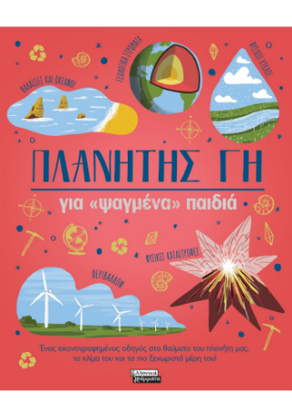 Πλανήτης Γη: για ψαγμένα παιδιά