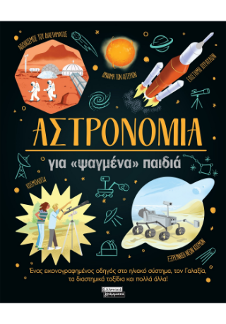 Αστρονομία: για ψαγμένα παιδιά