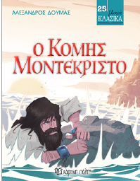 Ο κόμης Μοντεκρίστο: