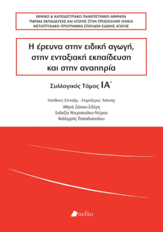 Η έρευνα στην ειδική αγωγή, στην ενταξιακή εκπαίδευση και στην αναπηρία: Συλλογικός τόμος ΙΑ