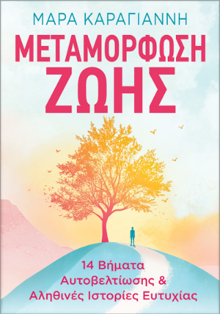 Μεταμόρφωση Ζωής: 14 Βήματα Αυτοβελτίωσης