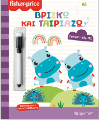 Βρίσκω και ταιριάζω: