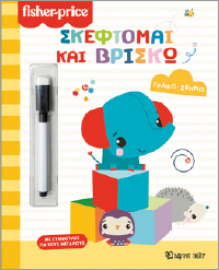 Σκέφτομαι και βρίσκω: