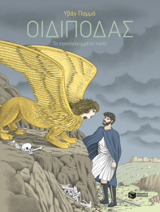Οιδίποδας: Το εγκαταλειμμένο παιδί