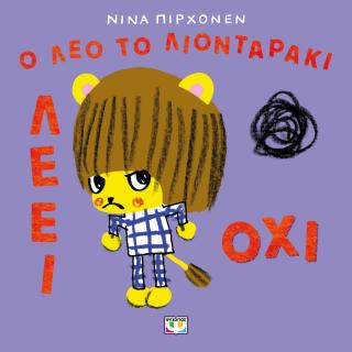 Ο Λέο το λιονταράκι λέει όχι