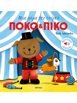 Μια μέρα στο τσίρκο