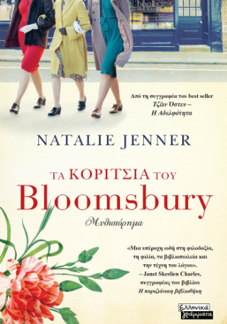 Τα κορίτσια του Bloomsbury
