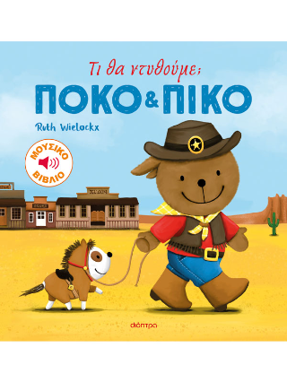 Τι θα ντυθούμε;: Βιβλίο της σειράς: Πόκο και Πίκο #4
