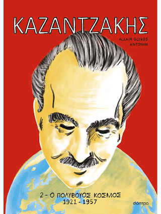 ΚΑΖΑΝΤΖΑΚΗΣ 2: Ο πολύβουος κόσμος