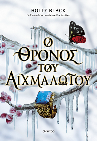 Ο θρόνος του αιχμαλώτου: Βιβλίο της σειράς: Κλεμμένη κληρονόμος #2