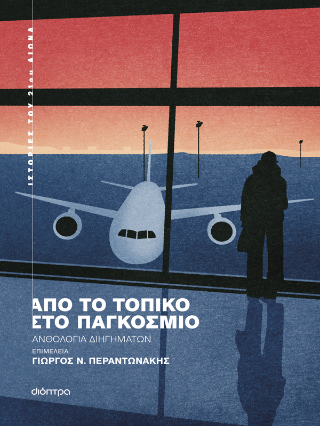 Από το τοπικό στο παγκόσμιο