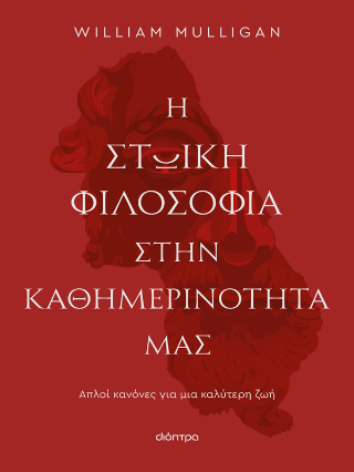 Η στωική φιλοσοφία στην καθημερινότητά μας