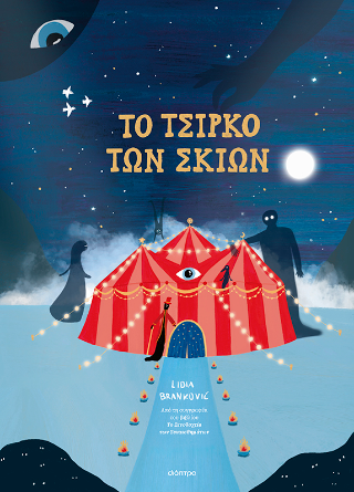 To Τσίρκο των Σκιών
