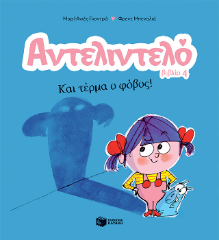Αντελιντελό βιβλίο 4: Και τέρμα ο φόβος!