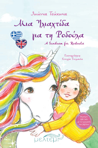 Μια Ηλιαχτίδα για τη Ροδούλα: A Sunbeam for Rodoula