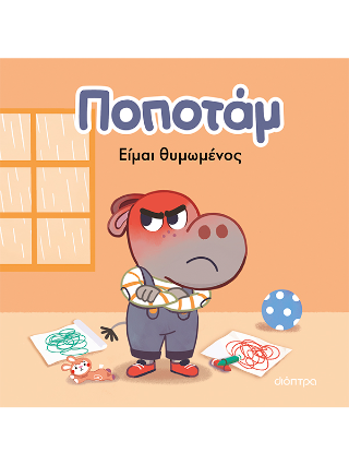 Είμαι θυμωμένος: Βιβλίο της σειράς: Ποποτάμ #2