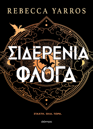 Σιδερένια Φλόγα