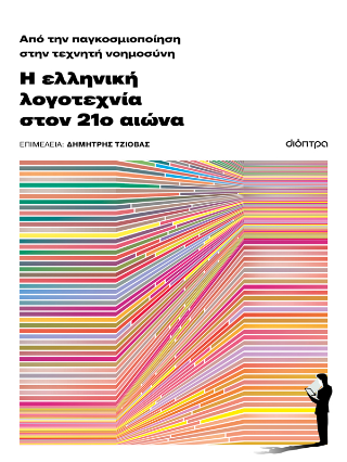 Η ελληνική λογοτεχνία τον 21ο αιώνα: Από την παγκοσμιοποίηση στην τεχνητή νοημοσύνη