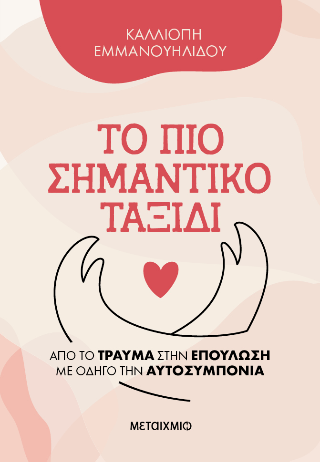 Το πιο σημαντικό ταξίδι: Από το τραύμα στην επούλωση με οδηγό την αυτοσυμπόνια