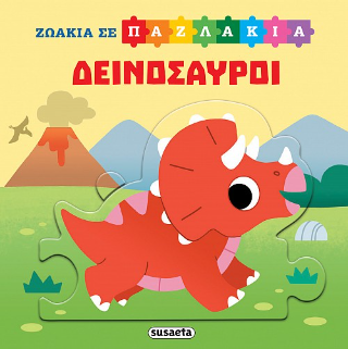 Δεινόσαυροι