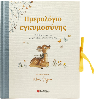 Ημερολόγιο εγκυμοσύνης: Φυλάξτε για πάντα τις μοναδικές αναμνήσεις σας
