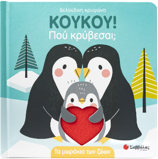 Κουκου! Πού κρύβεσαι;: Τα μωράκια των ζώων