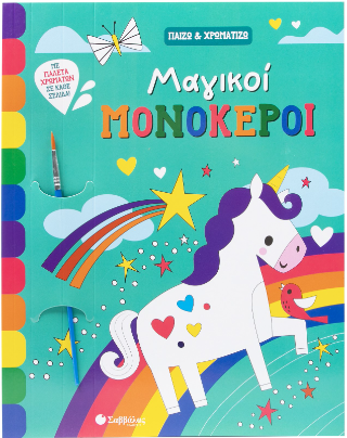 Μαγικοί Μονόκεροι: Παίζω