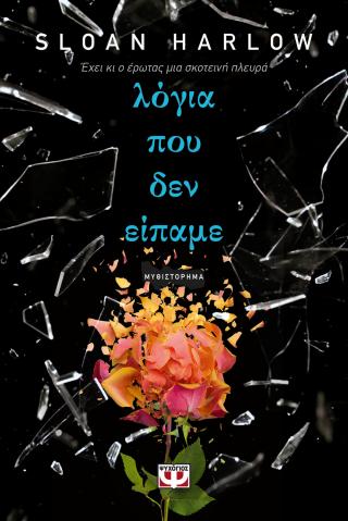 Λόγια που δεν είπαμε