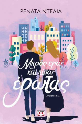 Μπρος εγώ και πίσω έρωτας